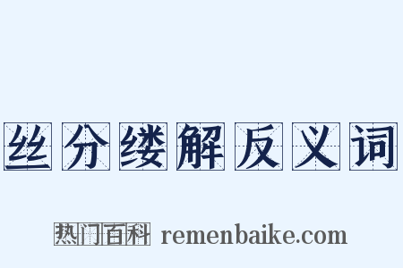 丝分缕解反义词是什么意思的图片